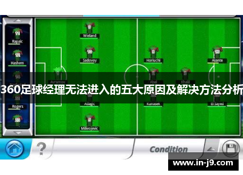 360足球经理无法进入的五大原因及解决方法分析