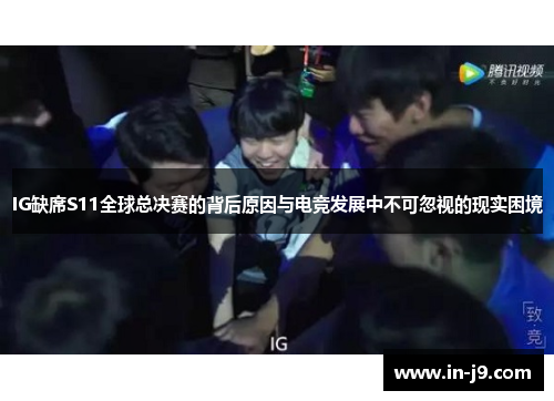 IG缺席S11全球总决赛的背后原因与电竞发展中不可忽视的现实困境