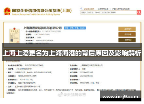 上海上港更名为上海海港的背后原因及影响解析
