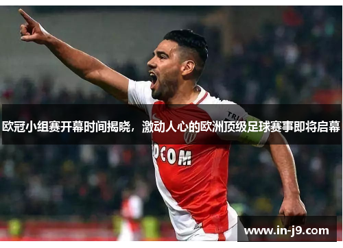 欧冠小组赛开幕时间揭晓，激动人心的欧洲顶级足球赛事即将启幕