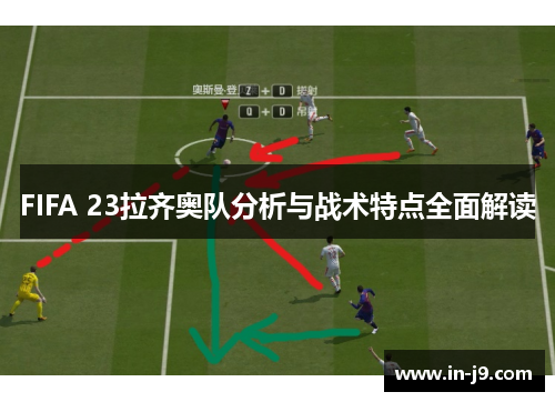 FIFA 23拉齐奥队分析与战术特点全面解读