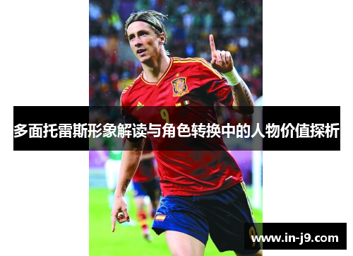 多面托雷斯形象解读与角色转换中的人物价值探析