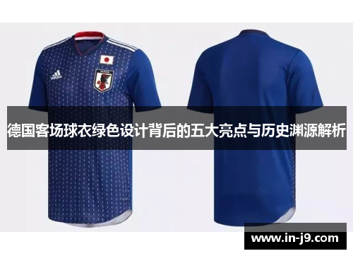 德国客场球衣绿色设计背后的五大亮点与历史渊源解析