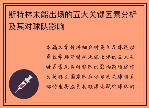 斯特林未能出场的五大关键因素分析及其对球队影响