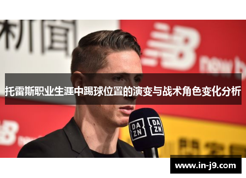 托雷斯职业生涯中踢球位置的演变与战术角色变化分析