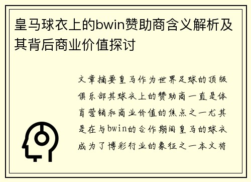 皇马球衣上的bwin赞助商含义解析及其背后商业价值探讨
