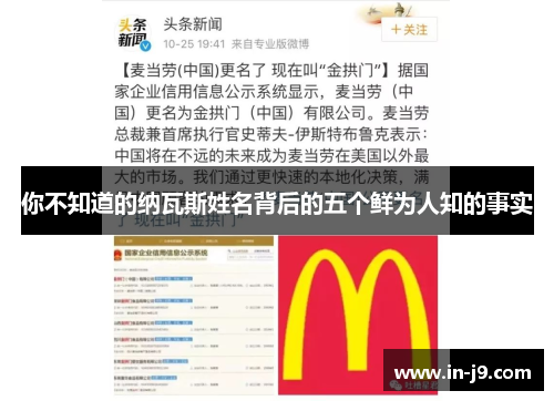 你不知道的纳瓦斯姓名背后的五个鲜为人知的事实