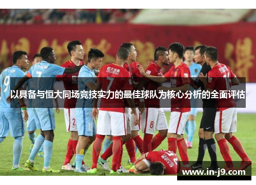 以具备与恒大同场竞技实力的最佳球队为核心分析的全面评估