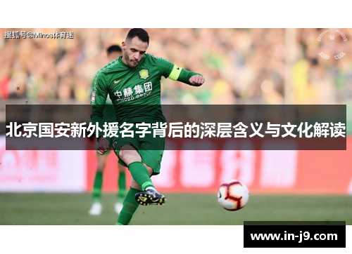 北京国安新外援名字背后的深层含义与文化解读
