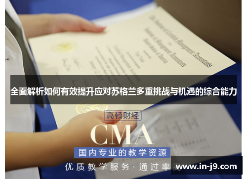 全面解析如何有效提升应对苏格兰多重挑战与机遇的综合能力