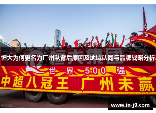 恒大为何更名为广州队背后原因及地域认同与品牌战略分析