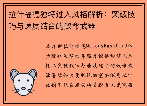 拉什福德独特过人风格解析：突破技巧与速度结合的致命武器