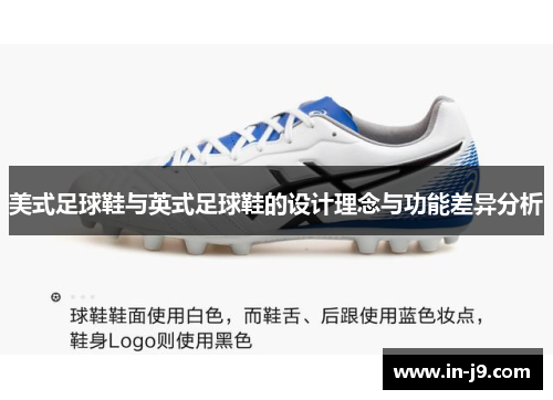 美式足球鞋与英式足球鞋的设计理念与功能差异分析