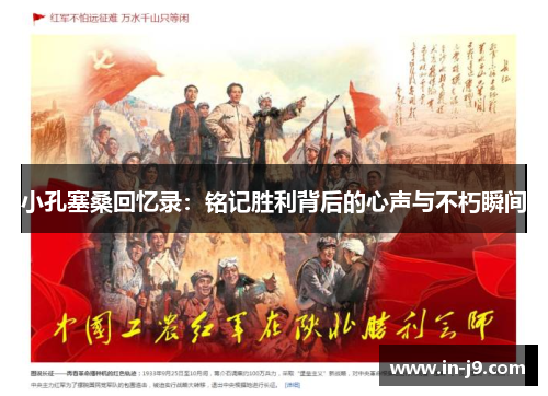 小孔塞桑回忆录：铭记胜利背后的心声与不朽瞬间