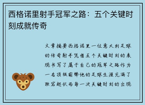 西格诺里射手冠军之路：五个关键时刻成就传奇
