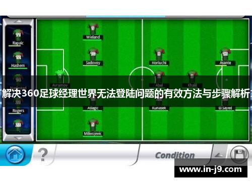 解决360足球经理世界无法登陆问题的有效方法与步骤解析