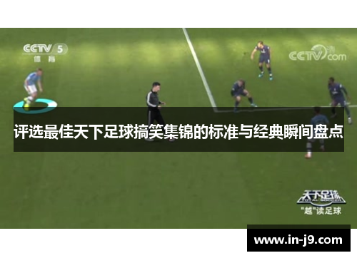 评选最佳天下足球搞笑集锦的标准与经典瞬间盘点