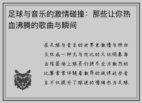 足球与音乐的激情碰撞：那些让你热血沸腾的歌曲与瞬间