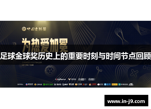 足球金球奖历史上的重要时刻与时间节点回顾