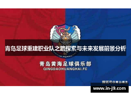 青岛足球重建职业队之路探索与未来发展前景分析