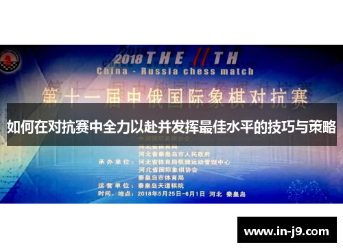 如何在对抗赛中全力以赴并发挥最佳水平的技巧与策略