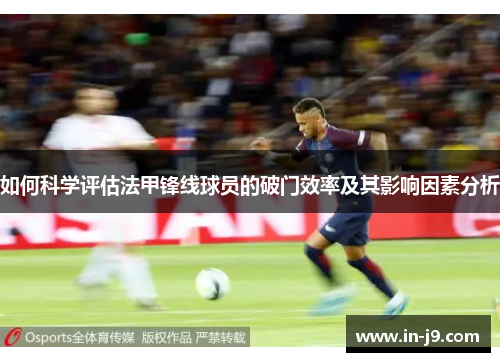 如何科学评估法甲锋线球员的破门效率及其影响因素分析