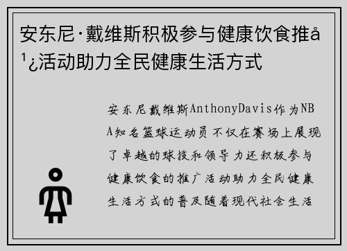 安东尼·戴维斯积极参与健康饮食推广活动助力全民健康生活方式