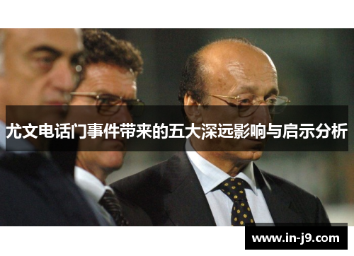 尤文电话门事件带来的五大深远影响与启示分析
