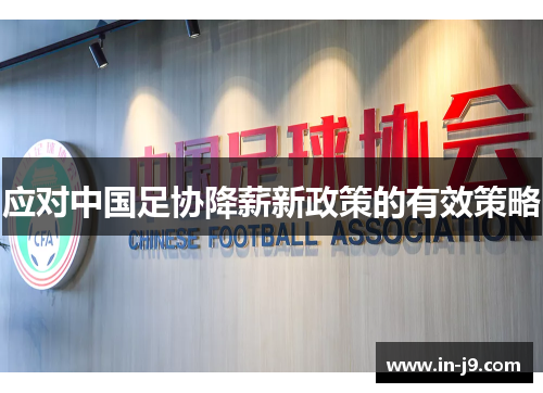 应对中国足协降薪新政策的有效策略