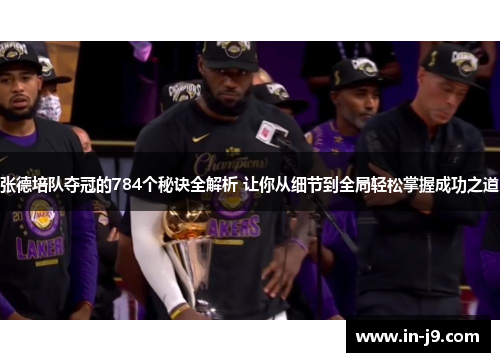 张德培队夺冠的784个秘诀全解析 让你从细节到全局轻松掌握成功之道