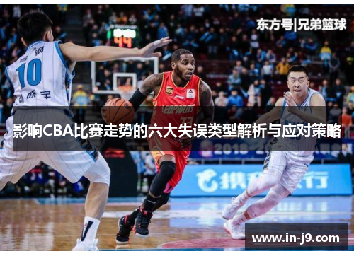 影响CBA比赛走势的六大失误类型解析与应对策略