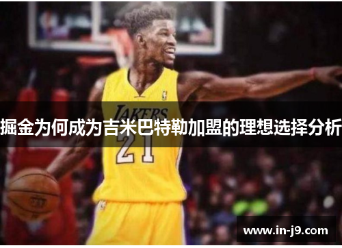 掘金为何成为吉米巴特勒加盟的理想选择分析