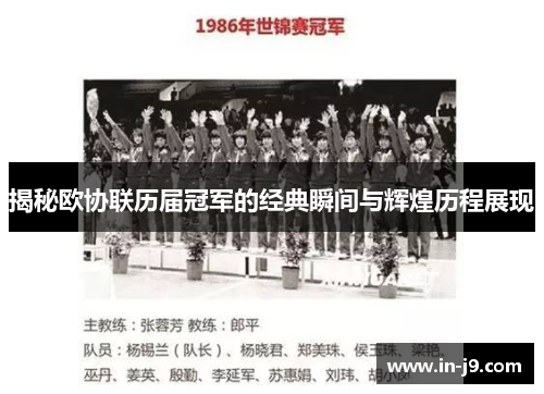 揭秘欧协联历届冠军的经典瞬间与辉煌历程展现