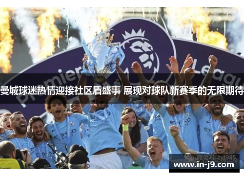 曼城球迷热情迎接社区盾盛事 展现对球队新赛季的无限期待