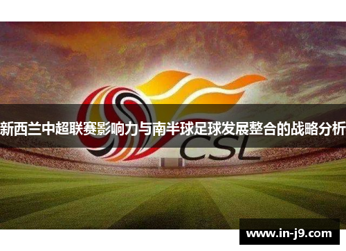 新西兰中超联赛影响力与南半球足球发展整合的战略分析