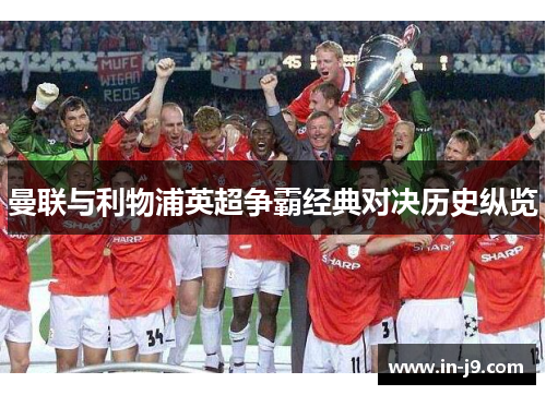 曼联与利物浦英超争霸经典对决历史纵览