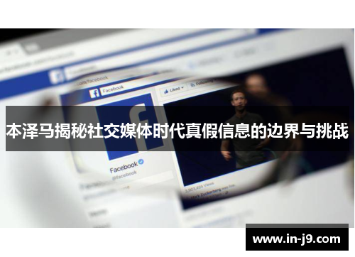 本泽马揭秘社交媒体时代真假信息的边界与挑战 本泽马揭秘社交媒体时代真假信息的边界与挑战