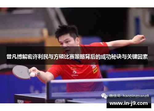曾凡博解密许利民与方硕比赛策略背后的成功秘诀与关键因素
