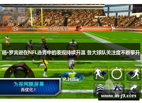 杨·罗宾逊在NFL选秀中的表现持续升温 各大球队关注度不断攀升