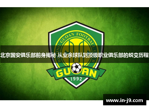 北京国安俱乐部前身揭秘 从业余球队到顶级职业俱乐部的蜕变历程