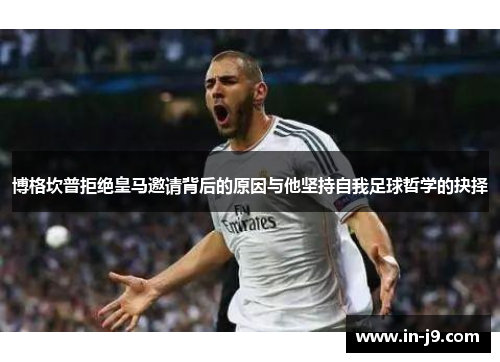 博格坎普拒绝皇马邀请背后的原因与他坚持自我足球哲学的抉择