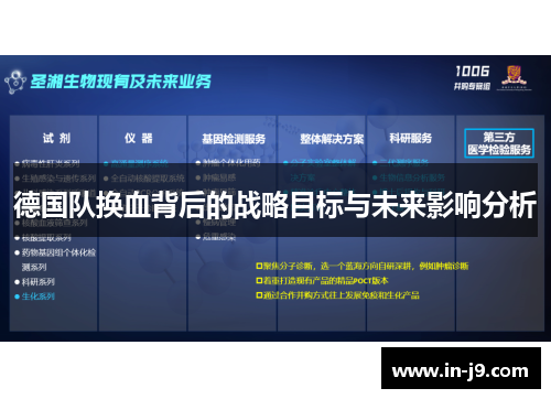 德国队换血背后的战略目标与未来影响分析