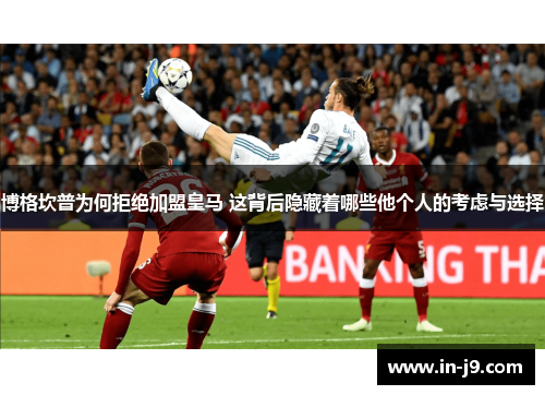 博格坎普为何拒绝加盟皇马 这背后隐藏着哪些他个人的考虑与选择