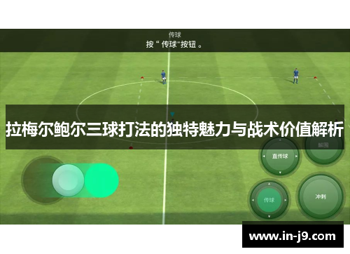 拉梅尔鲍尔三球打法的独特魅力与战术价值解析