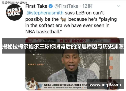 揭秘拉梅尔鲍尔三球称谓背后的深层原因与历史渊源 揭秘拉梅尔鲍尔三球称谓背后的深层原因与历史渊源