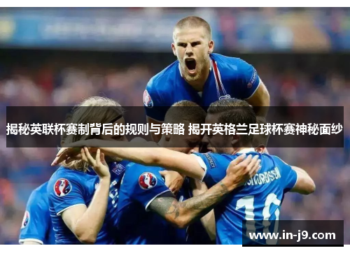 揭秘英联杯赛制背后的规则与策略 揭开英格兰足球杯赛神秘面纱