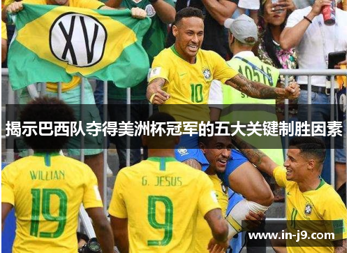 揭示巴西队夺得美洲杯冠军的五大关键制胜因素