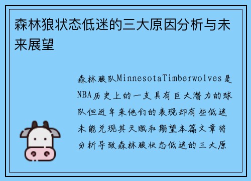 森林狼状态低迷的三大原因分析与未来展望