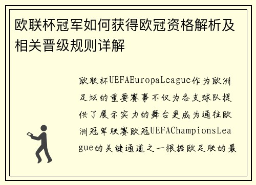 欧联杯冠军如何获得欧冠资格解析及相关晋级规则详解