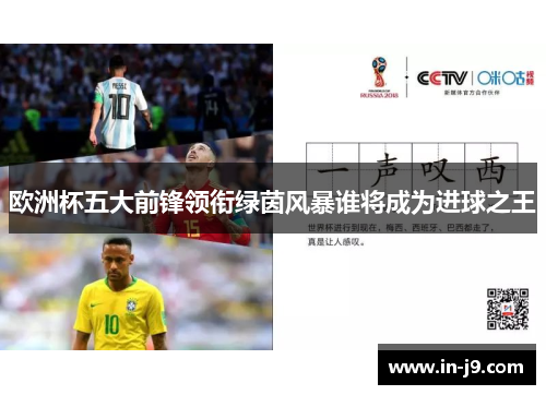 欧洲杯五大前锋领衔绿茵风暴谁将成为进球之王